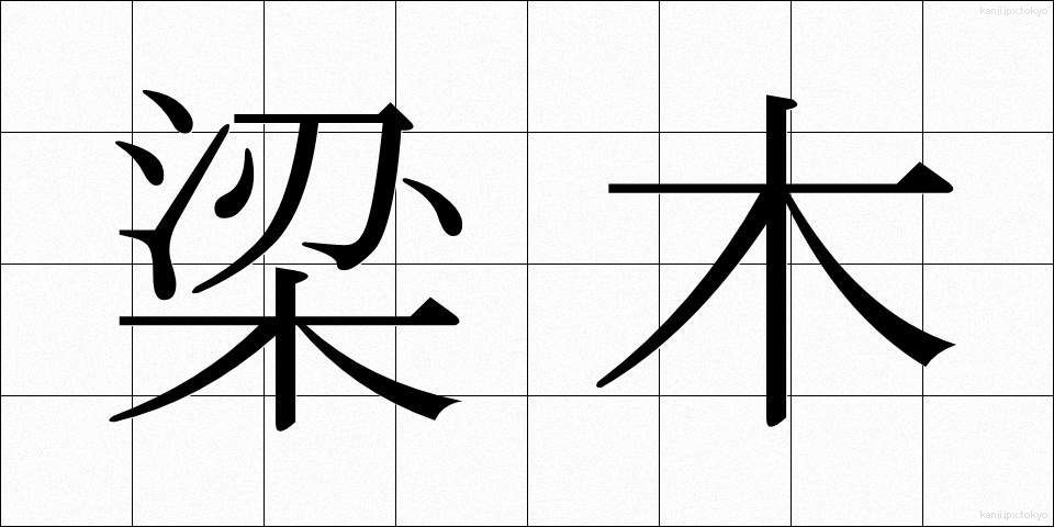 梁木 (りょうぼく)