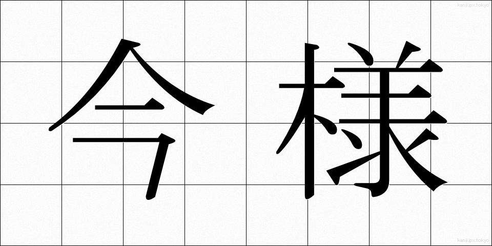 今様 (いまよう)