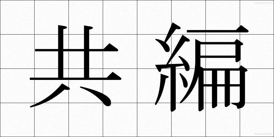共編 (きょうへん)