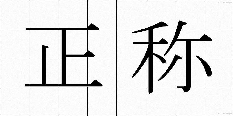 正称 (せいしょう)