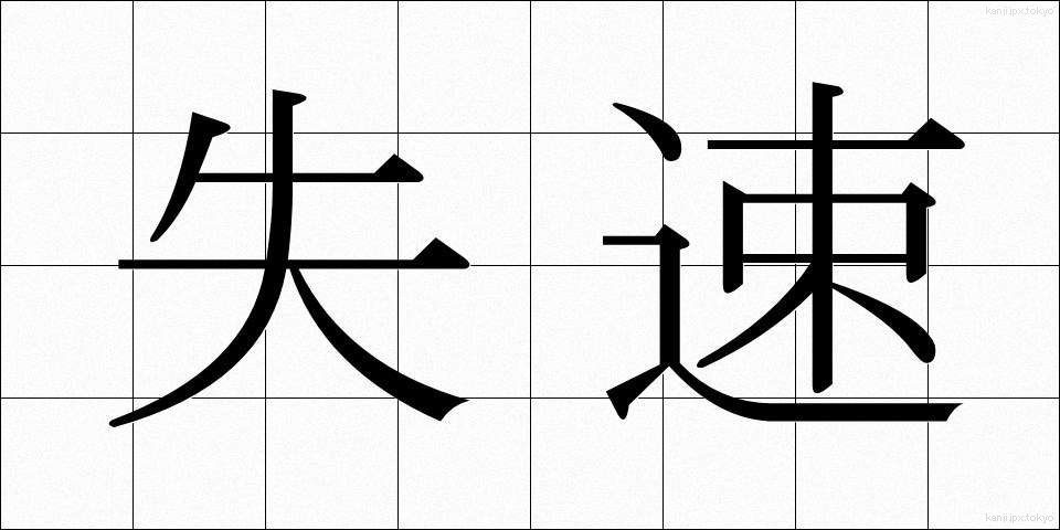 失速 (しっそく)