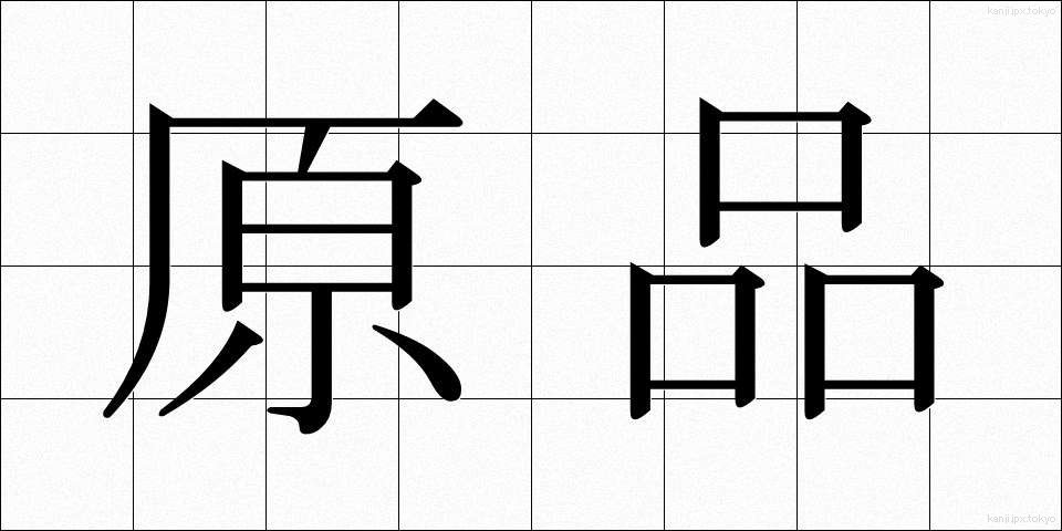 原品 (げんぴん)