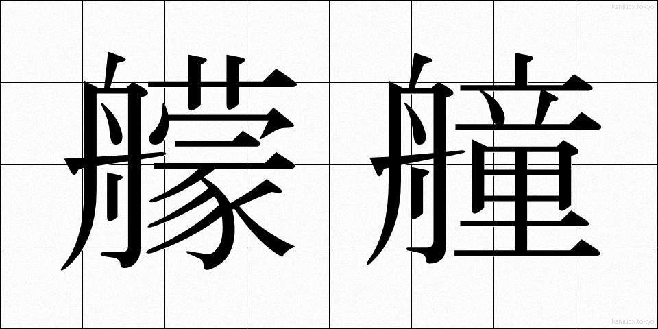 艨艟 (もうどう)