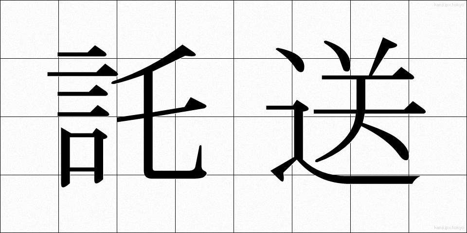 託送 (たくそう)