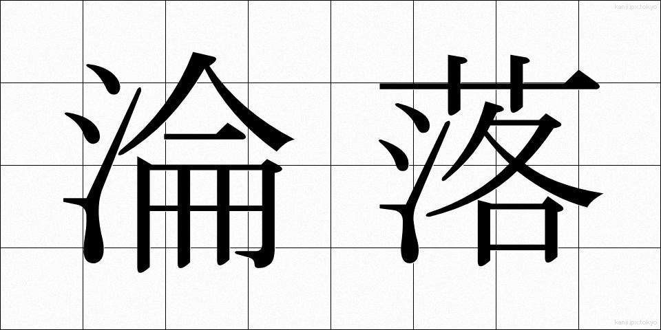 淪落 (りんらく)