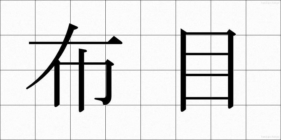 布目 (ぬのめ)