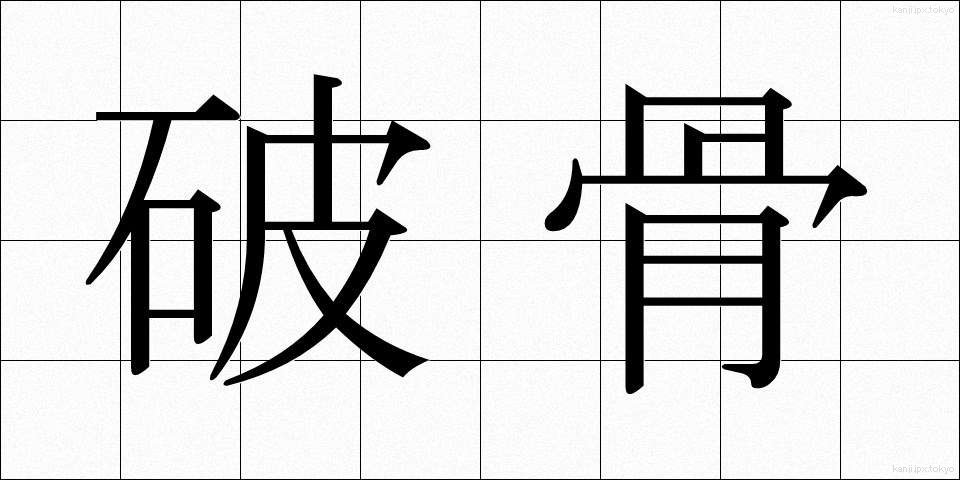 破骨 (はこつ)