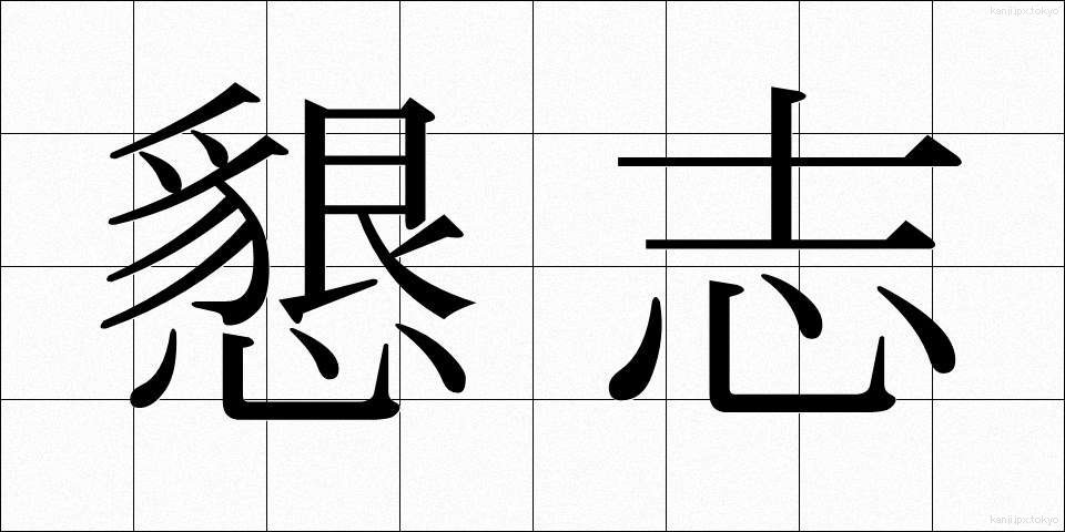 懇志 (こんし)