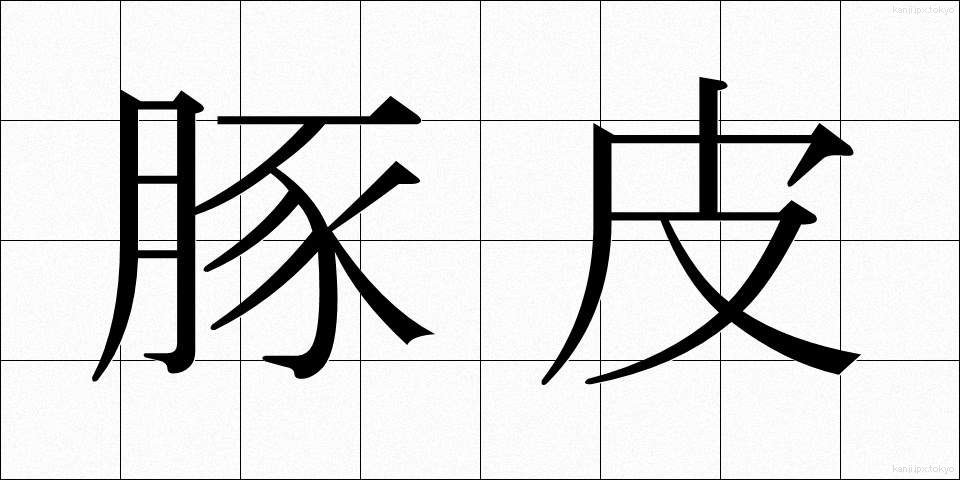 豚皮 (とんひ)