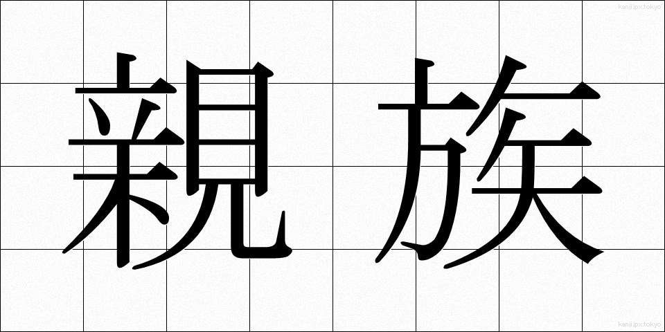 親族 (しんぞく)