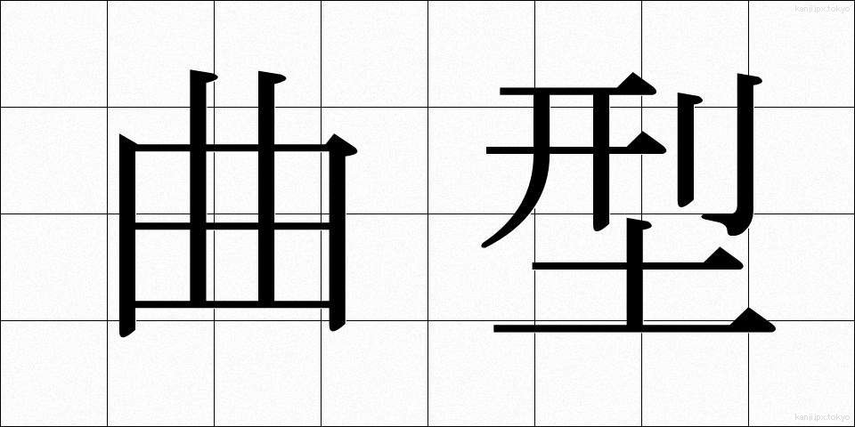 曲型 (きょくがた)