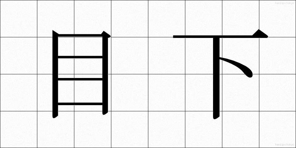 目下 (もっか)