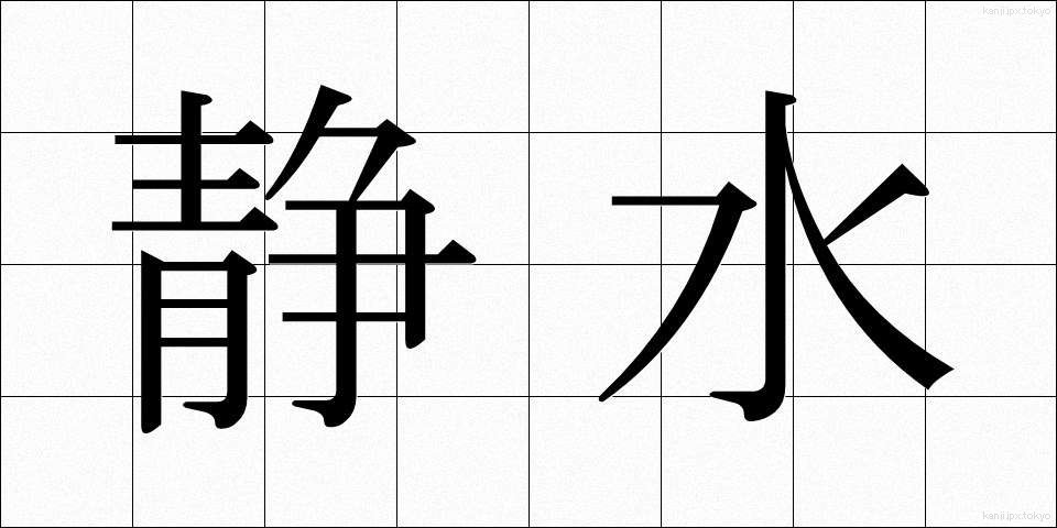 静水 (せいすい)