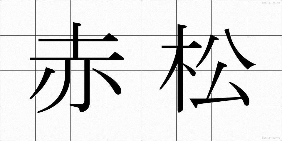 赤松 (あかまつ)