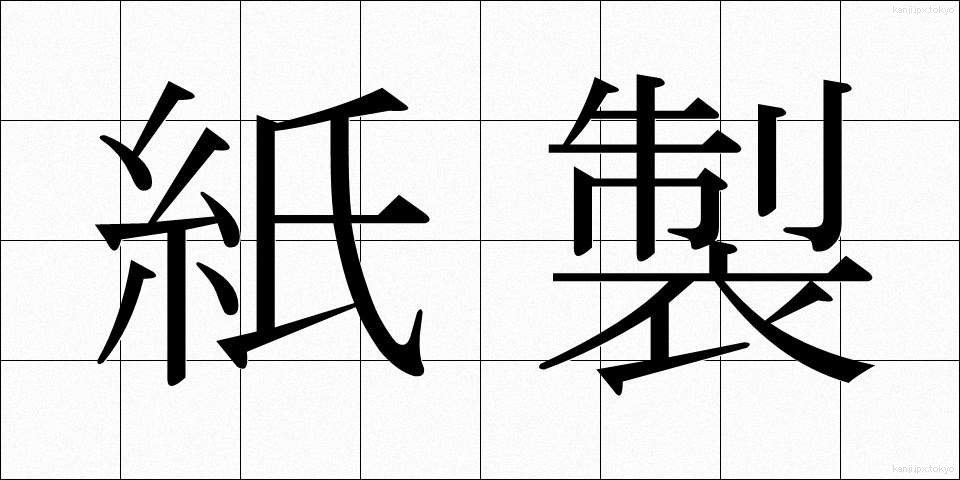 紙製 (かみせい)
