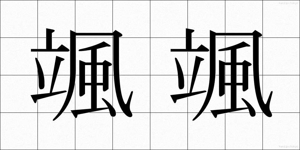 颯颯 (さっさつ)