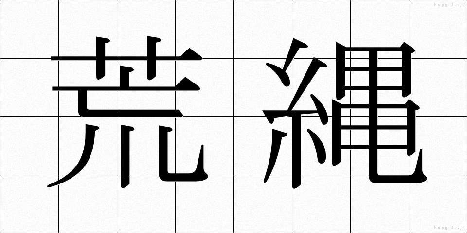 荒縄 (あらなわ)