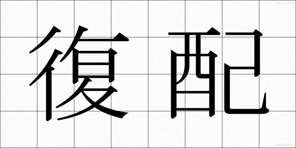復配 (ふくはい)