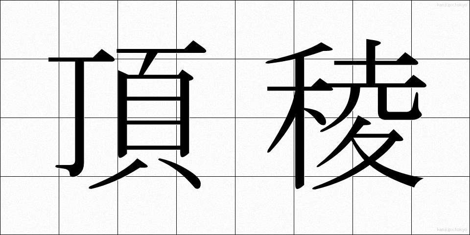 頂稜 (ちょうりょう)