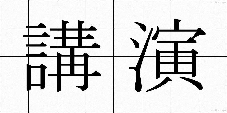 講演 (こうえん)