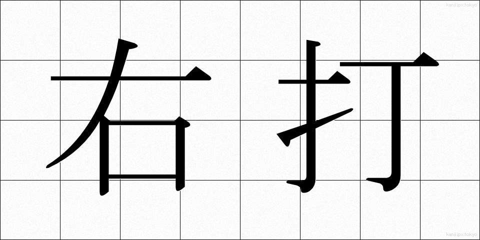 右打 (うだ)
