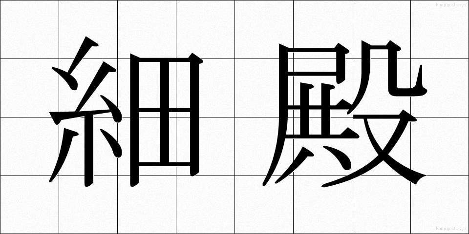 細殿 (ほそどの)