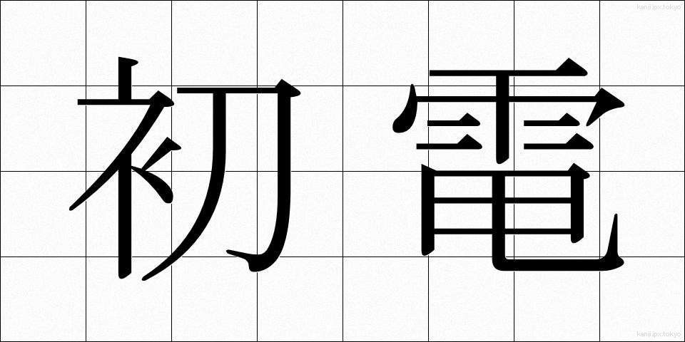 初電 (しょでん)