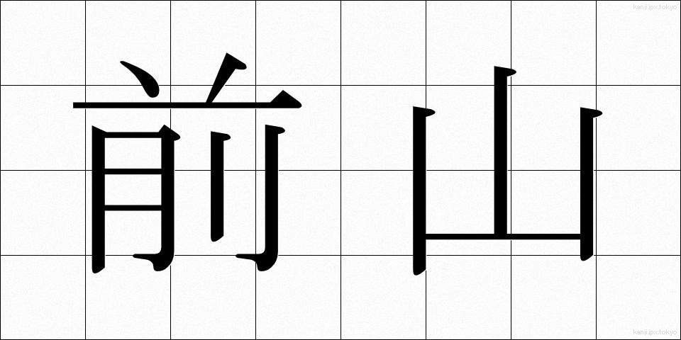 前山 (まえやま)