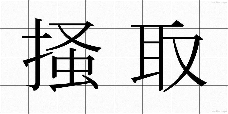 掻取 (かいしゅ)