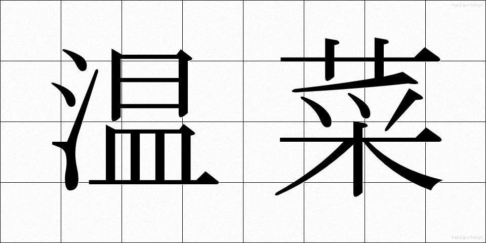 温菜 (おんな)
