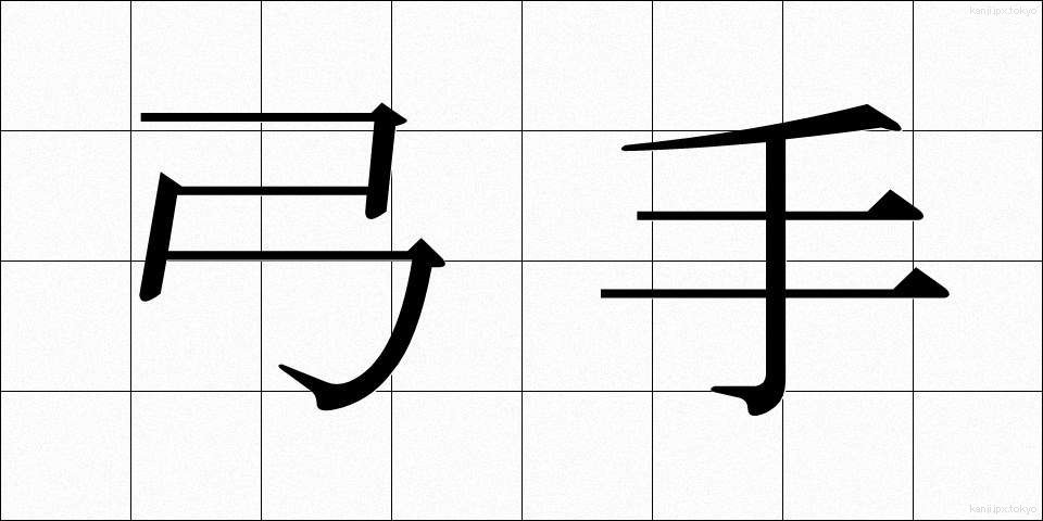 弓手 (ゆんで)