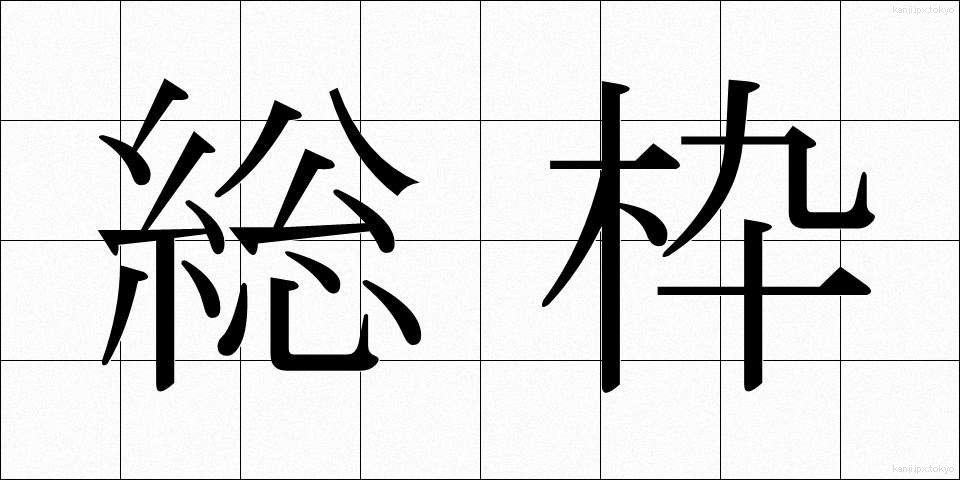 総枠 (そうわく)