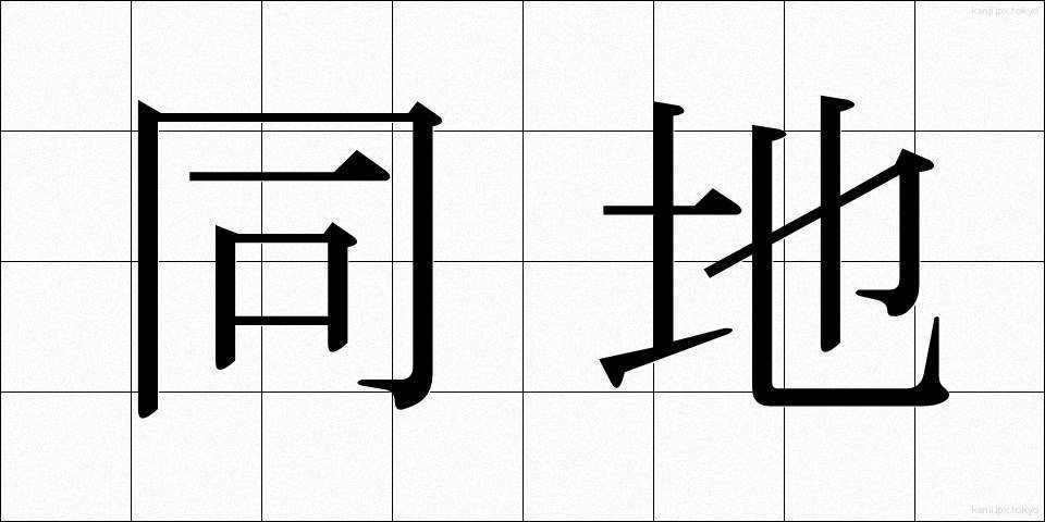 同地 (どうち)