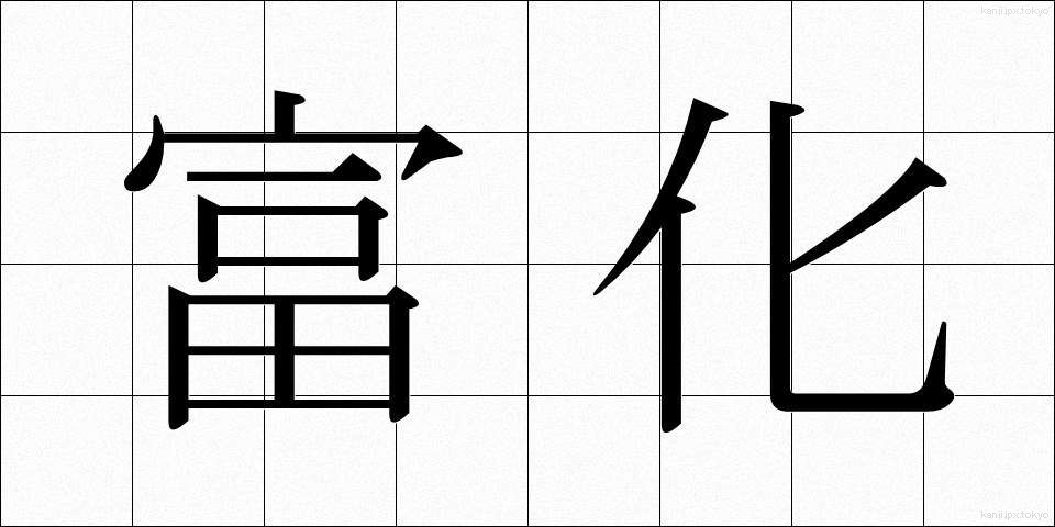 富化 (ふか)
