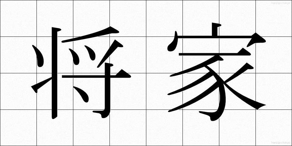 将家 (しょうか)