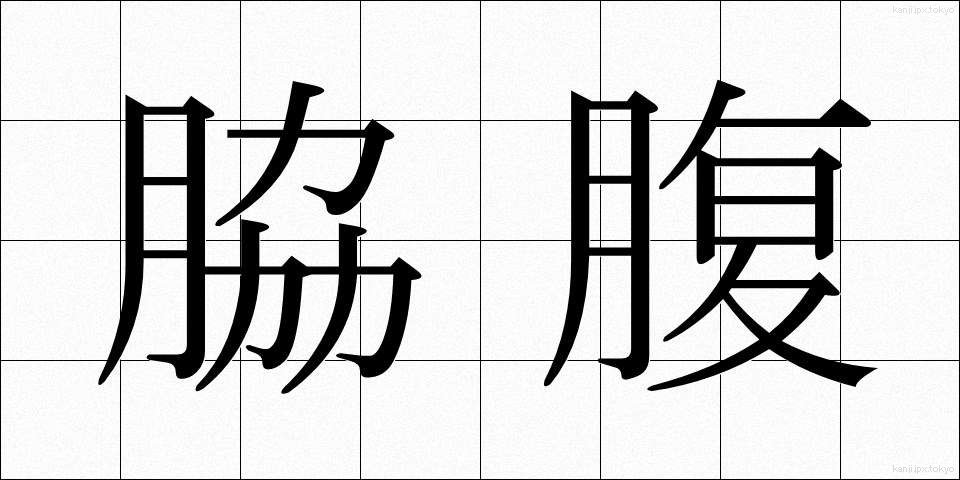 脇腹 (わきばら)