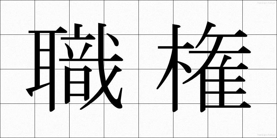 職権 (しょっけん)
