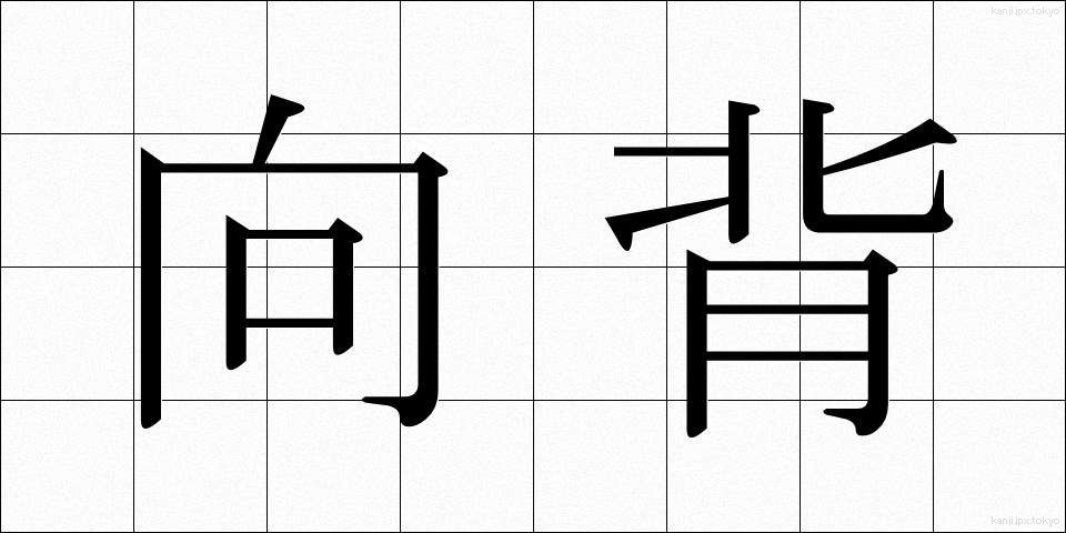 向背 (こうはい)