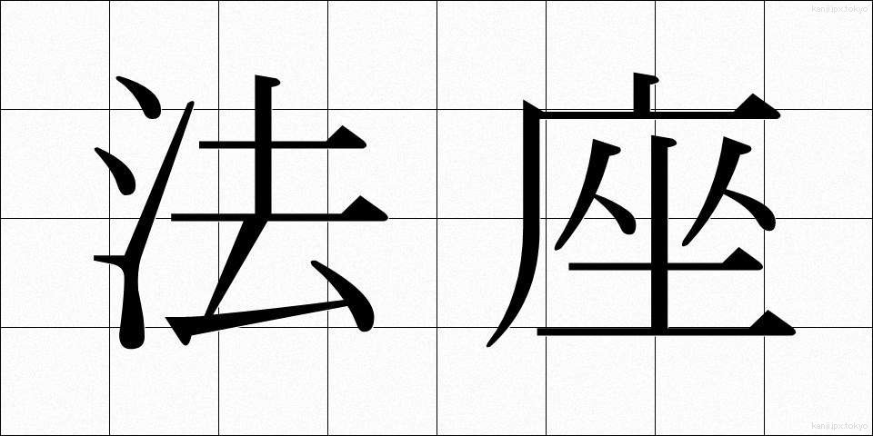 法座 (ほうざ)