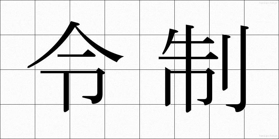 令制 (れいせい)