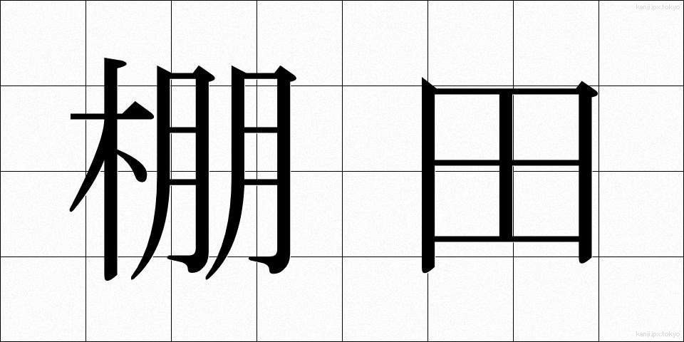 棚田 (たなだ)