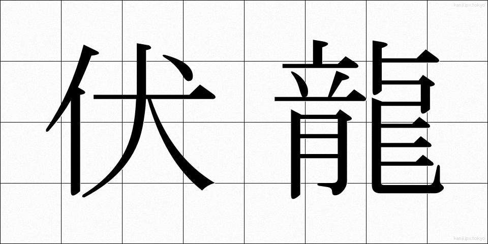 伏龍 (ふくりゅう)