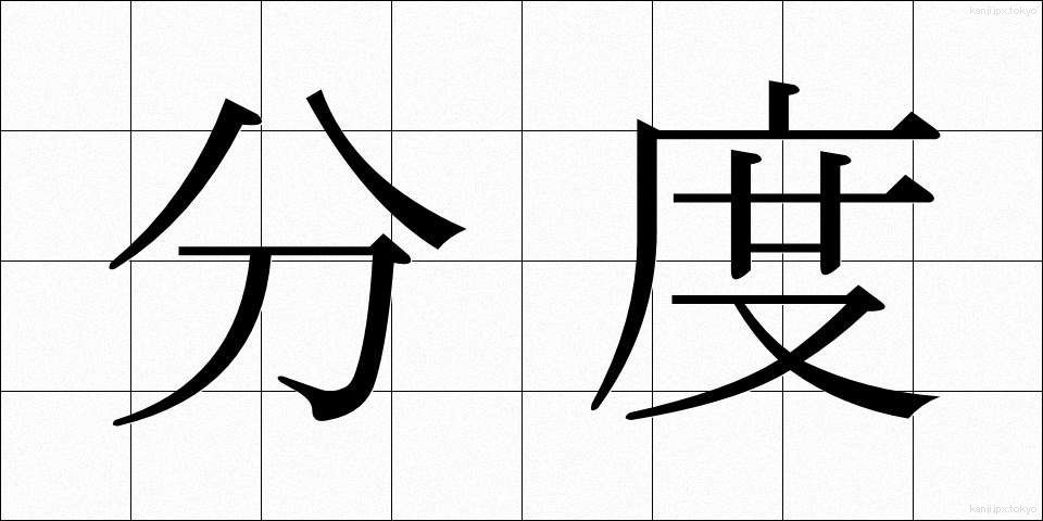 分度 (ぶんど)