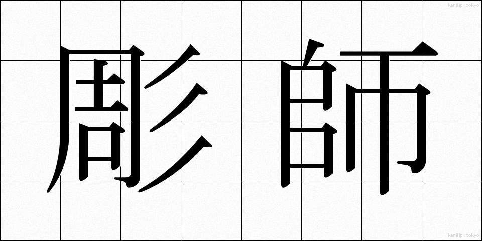 彫師 (ちょうし)