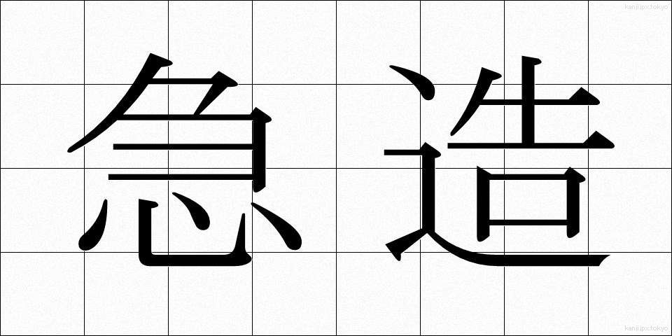 急造 (きゅうぞう)