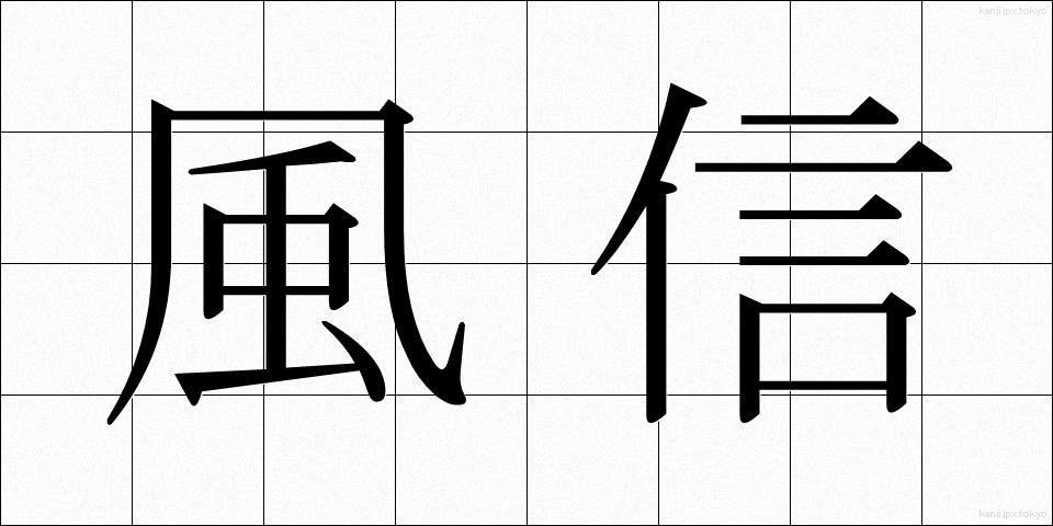 風信 (ふうしん)