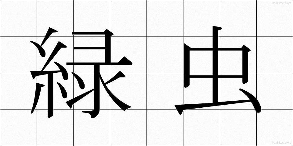 緑虫 (りょくちゅう)