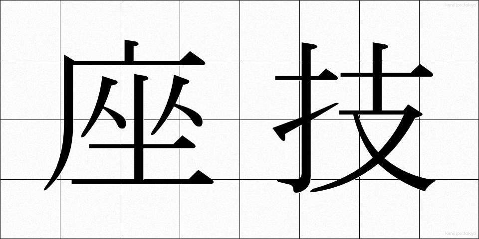 座技 (ざぎ)