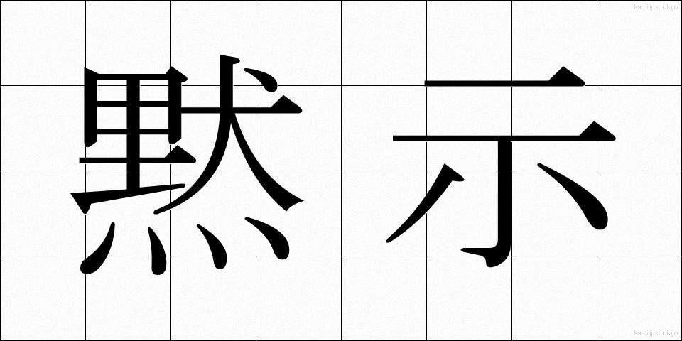 黙示 (もくじ)