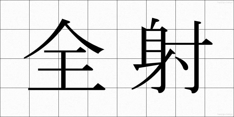 全射 (ぜんしゃ)